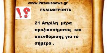 21 Απρίλη  μέρα πραξικοπήματος  και υπενθύμισης για το σήμερα .