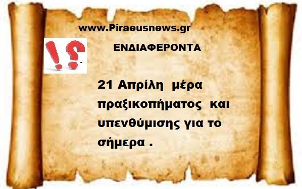 21 Απρίλη μέρα πραξικοπήματος και υπενθύμισης για το σήμερα .