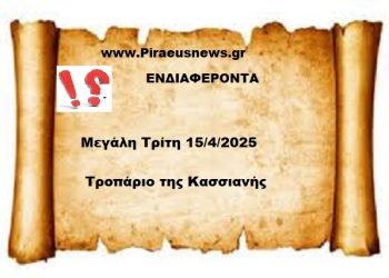 Μεγάλη Τρίτη   Τροπάριο της Κασσιανής