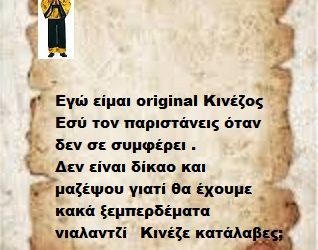 Εγώ είμαι original κινέζος ,εσύ τον παριστάνεις όταν δεν σε συμφέρει.