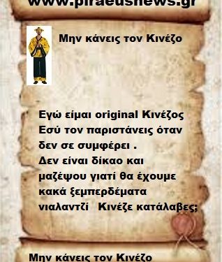 Εγώ είμαι original κινέζος ,εσύ τον παριστάνεις όταν δεν σε συμφέρει.