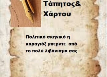 Πολιτικό σκηνικό η καραγιόζ μπερντε  από το πολύ λιβάνισμα σας