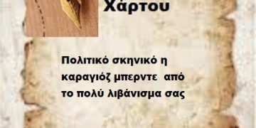 Πολιτικό σκηνικό η καραγιόζ μπερντε  από το πολύ λιβάνισμα σας