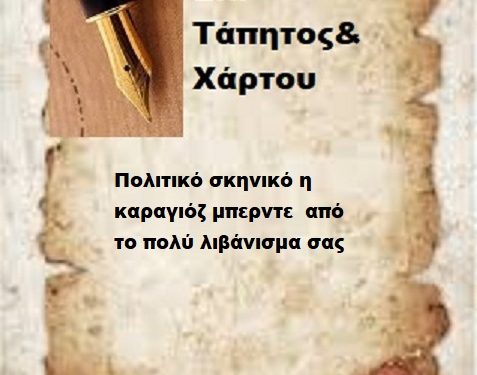 Πολιτικό σκηνικό η καραγιόζ μπερντε  από το πολύ λιβάνισμα σας