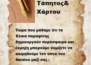 Τώρα που μάθαμε ότι τα Έλαια παραφίνης δημιουργούν πυρόσφαιρα και έκρηξη μπορούμε νομίζετε να κοιμηθούμε τον ύπνο του δικαίου μαζί σας ;