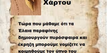 Τώρα που μάθαμε ότι τα Έλαια παραφίνης δημιουργούν πυρόσφαιρα και έκρηξη μπορούμε νομίζετε να κοιμηθούμε τον ύπνο του δικαίου μαζί σας ;