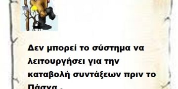 Δεν μπορεί το σύστημα να λειτουργήσει για την καταβολή συντάξεων πριν το Πάσχα .