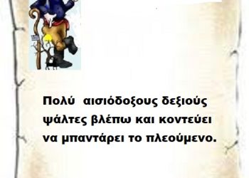 Πολύ  αισιόδοξους δεξιούς ψάλτες βλέπω και κοντεύει να μπαντάρει το πλεούμενο.