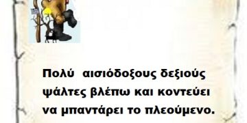 Πολύ  αισιόδοξους δεξιούς ψάλτες βλέπω και κοντεύει να μπαντάρει το πλεούμενο.