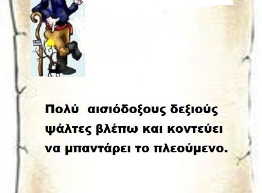 Πολύ αισιόδοξους δεξιούς ψάλτες βλέπω και κοντεύει να μπαντάρει το πλεούμενο.