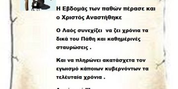Η Εβδομάς των παθών πέρασε και ο Χριστός Αναστήθηκε Ο Λαός συνεχίζει  να ζει χρόνια τα δικά του Πάθη .