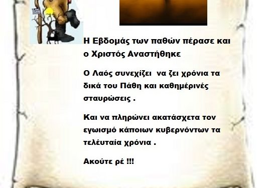 Η Εβδομάς των παθών πέρασε και ο Χριστός Αναστήθηκε Ο Λαός συνεχίζει να ζει χρόνια τα δικά του Πάθη .