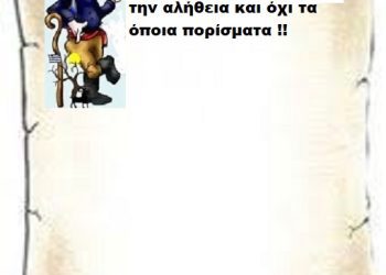 Οι 57 ψυχές μαρτυρούν την αλήθεια και όχι τα οποιαδήποτε πορίσματα .