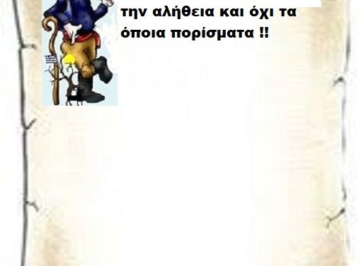 Οι 57 ψυχές μαρτυρούν την αλήθεια και όχι τα οποιαδήποτε πορίσματα .