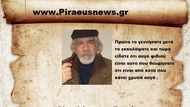 Πρώτα το γεννήσατε μετά το εκκολάψατε και τώρα είδατε ότι αυγό φιδιού είναι αυτό που θεωρήσατε ότι είναι από κότα που κάνει χρυσά αυγά .