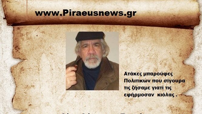 Ατάκες μπαρούφες Πολιτικών που σίγουρα τις ζήσαμε γιατί τις εφήρμοσαν κιόλας .