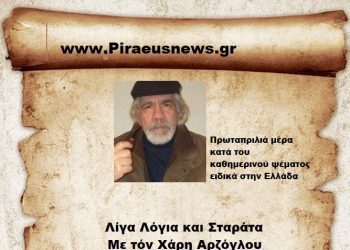 Πρωταπριλιά μία μέρα κατά του καθημερινού ψέματος ειδικά  για την Ελλάδα .