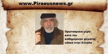 Πρωταπριλιά μία μέρα κατά του καθημερινού ψέματος ειδικά  για την Ελλάδα .