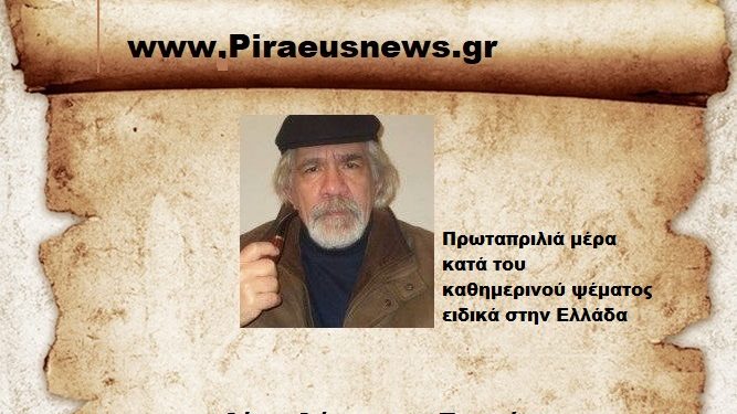 Πρωταπριλιά μία μέρα κατά του καθημερινού ψέματος ειδικά για την Ελλάδα .