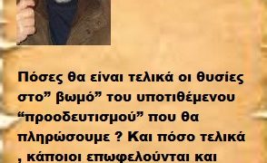 Πόσες θα είναι τελικά οι θυσίες στο” βωμό” του υποτιθέμενου “προοδευτισμού” που θα πληρώσουμε ? Και πόσο τελικά , κάποιοι επωφελούνται και “αξιοποιούν” τον όρο;