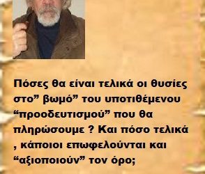 Πόσες θα είναι τελικά οι θυσίες στο” βωμό” του υποτιθέμενου “προοδευτισμού” που θα πληρώσουμε ? Και πόσο τελικά , κάποιοι επωφελούνται και “αξιοποιούν” τον όρο;
