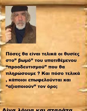 Πόσες θα είναι τελικά οι θυσίες στο” βωμό” του υποτιθέμενου “προοδευτισμού” που θα πληρώσουμε ? Και πόσο τελικά , κάποιοι επωφελούνται και “αξιοποιούν” τον όρο;