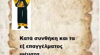 Κατά συνθήκη και τα εξ επαγγέλματος ψέματα .