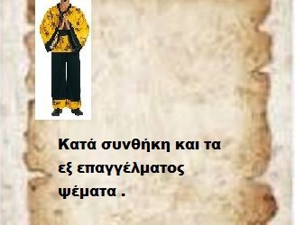 Κατά συνθήκη και τα εξ επαγγέλματος ψέματα .