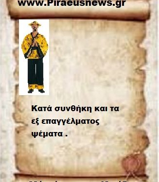 Κατά συνθήκη και τα εξ επαγγέλματος ψέματα .