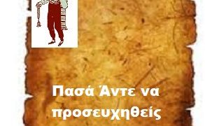 Πασά Άντε να προσευχηθείς