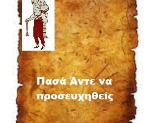 Πασά Άντε να προσευχηθείς