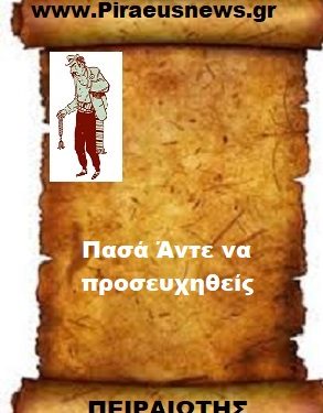 Πασά Άντε να προσευχηθείς