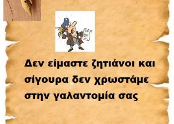 Δεν είμαστε ζητιάνοι και σίγουρα δεν χρωστάμε στην γαλαντομία σας 