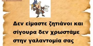 Δεν είμαστε ζητιάνοι και σίγουρα δεν χρωστάμε στην γαλαντομία σας 