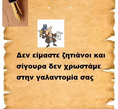 Δεν είμαστε ζητιάνοι και σίγουρα δεν χρωστάμε στην γαλαντομία σας 