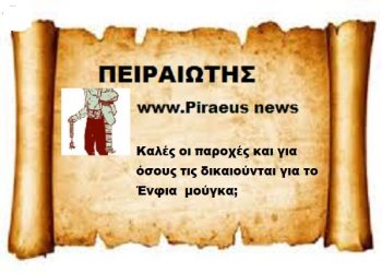 Καλές οι παροχές και για όσους τις δικαιούνται για το Ένφια  μούγκα;
