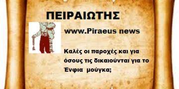 Καλές οι παροχές και για όσους τις δικαιούνται για το Ένφια  μούγκα;