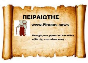 Μοναχός σου χόρευε και όσο θέλεις πήδα ,όχι στην πλάτη όμως .