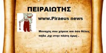 Μοναχός σου χόρευε και όσο θέλεις πήδα ,όχι στην πλάτη όμως .