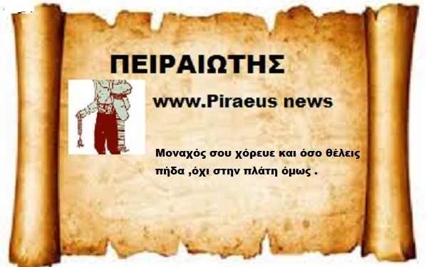 Μοναχός σου χόρευε και όσο θέλεις πήδα ,όχι στην πλάτη όμως .