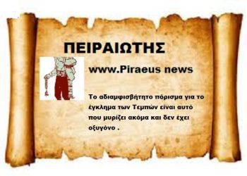 Το αδιαμφισβήτητο πόρισμα είναι του Λαού που δεν έχει μιλήσει ακόμη.