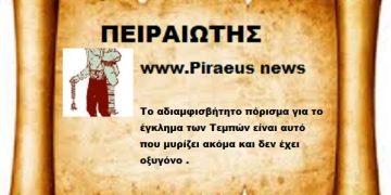 Το αδιαμφισβήτητο πόρισμα είναι του Λαού που δεν έχει μιλήσει ακόμη.