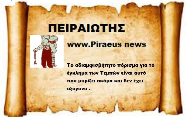 Το αδιαμφισβήτητο πόρισμα είναι του Λαού που δεν έχει μιλήσει ακόμη.