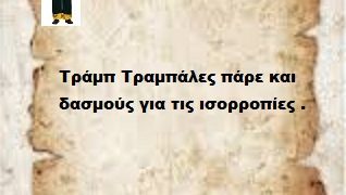 Τράμπ Τραμπάλες πάρε και δασμούς για τις ισορροπίες .