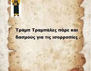 Τράμπ Τραμπάλες πάρε και δασμούς για τις ισορροπίες .