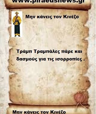 Τράμπ Τραμπάλες πάρε και δασμούς για τις ισορροπίες .