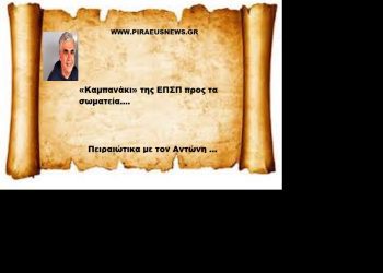 «Καμπανάκι» της ΕΠΣΠ προς τα σωματεία….