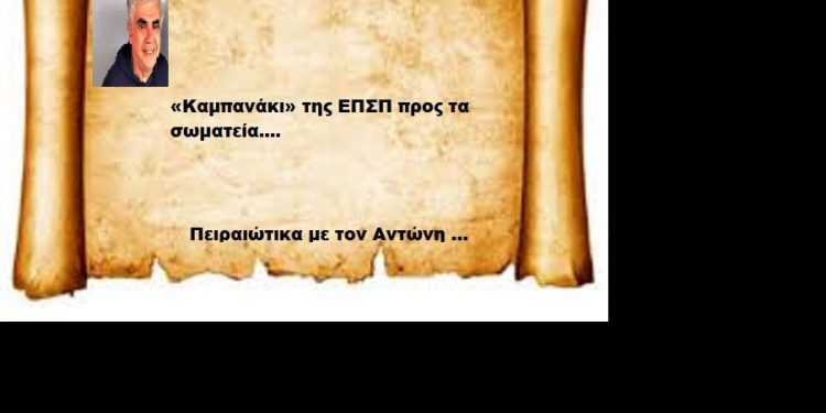 «Καμπανάκι» της ΕΠΣΠ προς τα σωματεία….