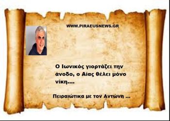 Ο Ιωνικός γιορτάζει την άνοδο, ο Αίας θέλει μόνο νίκη….