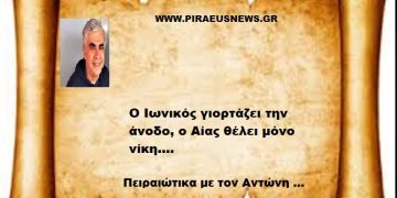 Ο Ιωνικός γιορτάζει την άνοδο, ο Αίας θέλει μόνο νίκη….